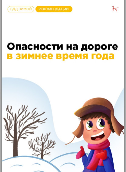 ОПАСНОСТИ НА ДОРОГЕ В ЗИМНЕЕ ВРЕМЯ ГОДА. ПАМЯТКА ДЛЯ РОДИТЕЛЕЙ.