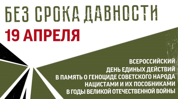 День единых действий "Без срока давности" в школе..