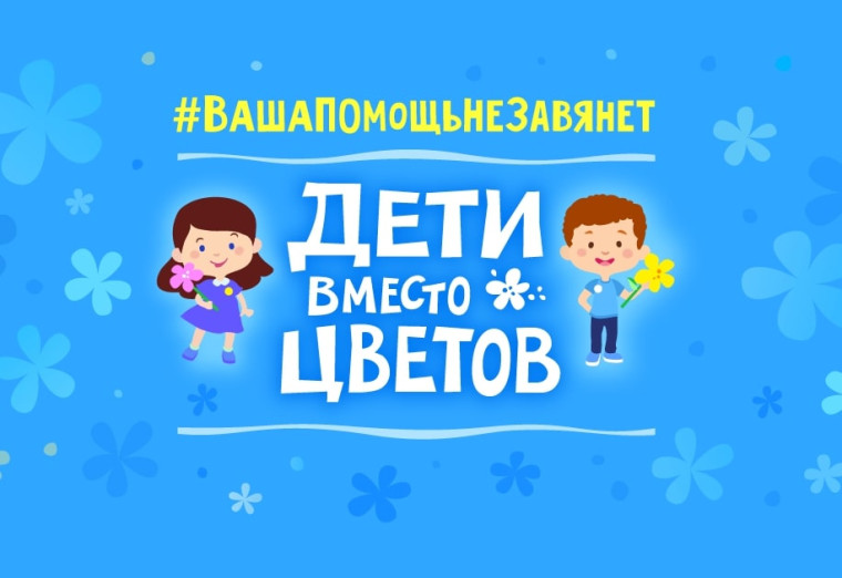 Благотворительная акция «Дети вместо цветов».