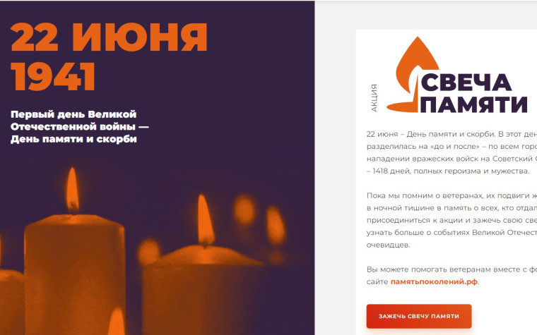 Зажгите свою виртуальную «Свечу памяти» до 22 июня!.