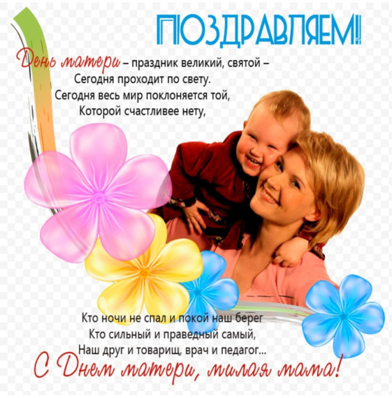 Поздравления ко Дню Матери.