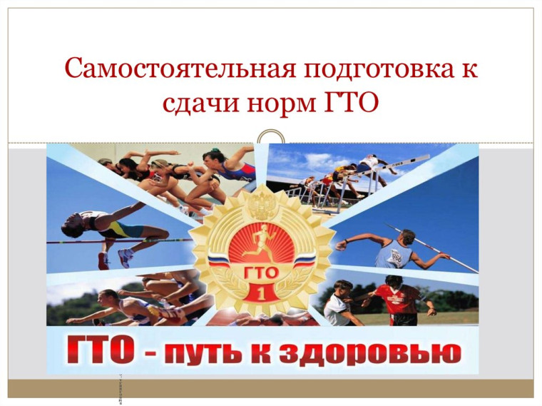 Рекомендации по подготовке к сдаче норм ГТО.